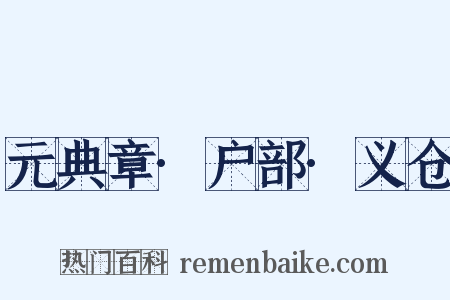 元典章·户部·义仓是什么意思的图片